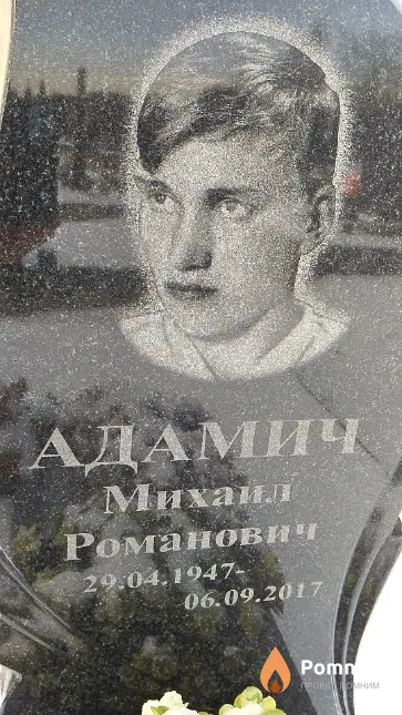 Адамич Михаил Романович