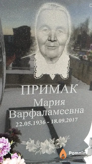 Примак Мария Варфаламеевна