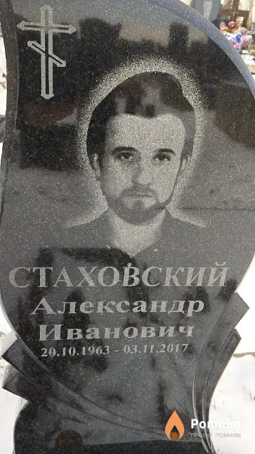 Стаховский Александр Иванович