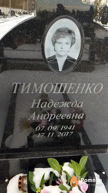 Тимошенко Надежда Андреевна
