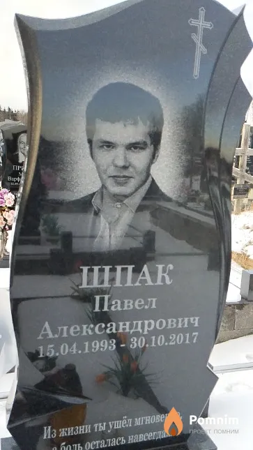 Шпак Павел Александрович