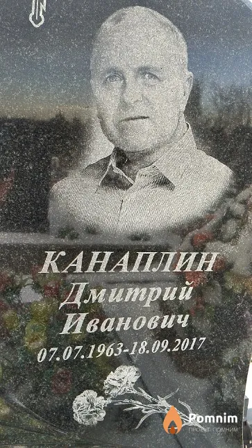 Канаплин Дмитрий Иванович