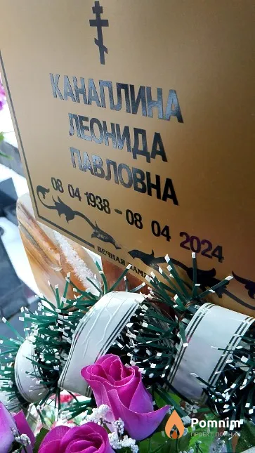 Канаплина Леонида Павловна
