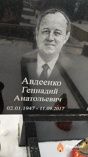 Авдеенко Геннадий Анатольевич