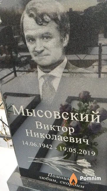 Мысовский Виктор Николаевич