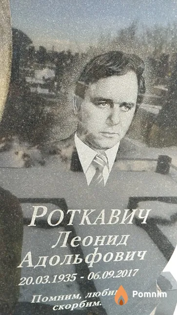 Роткавич Леонид Адольфович