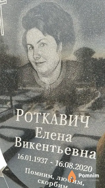 Роткавич Елена Викентьевна