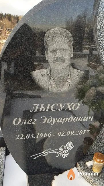 Лысухо Олег Эдуардович