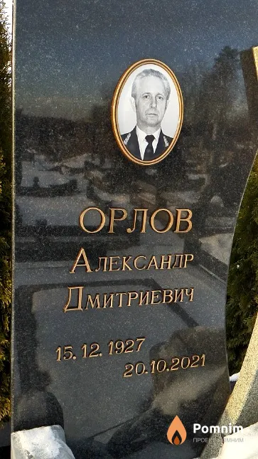 Орлов Александр Дмитриевич