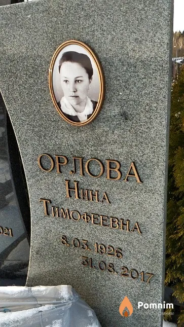 Орлова Нина Тимофеевна