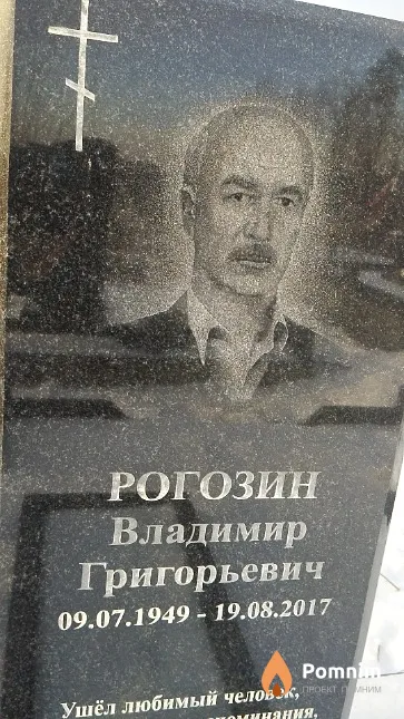 Рогозин Владимир Григорьевич