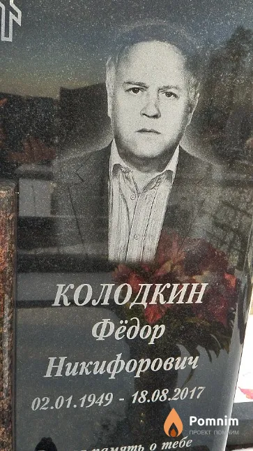 Колодкин Фёдор Никифорович