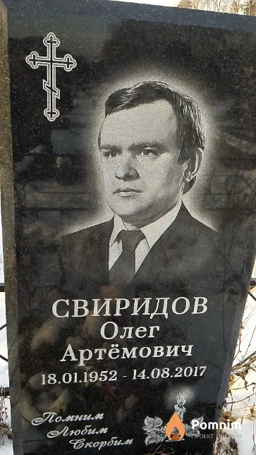 Свиридов Олег Артёмович