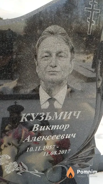 Кузьмич Виктор Алексеевич