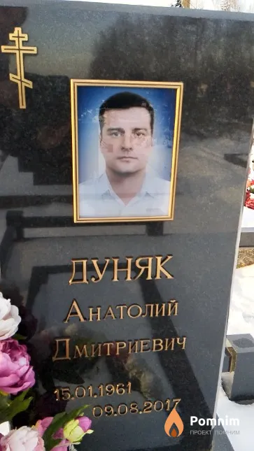 Дуняк Анатолий Дмитриевич