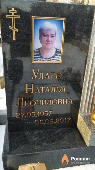 Уларе Наталья Леонидовна