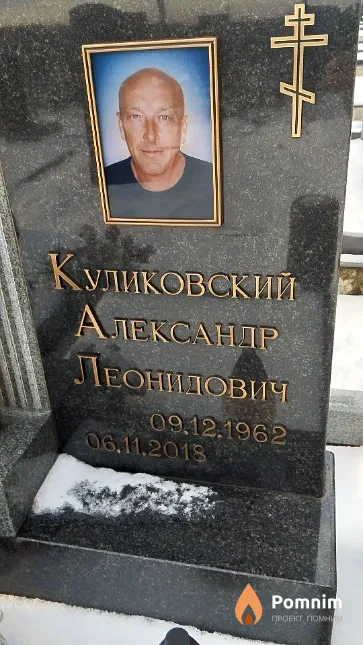 Куликовский Александр Леонидович