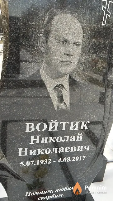 Войтик Николай Николаевич