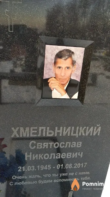 Хмельницкий Святослав Николаевич