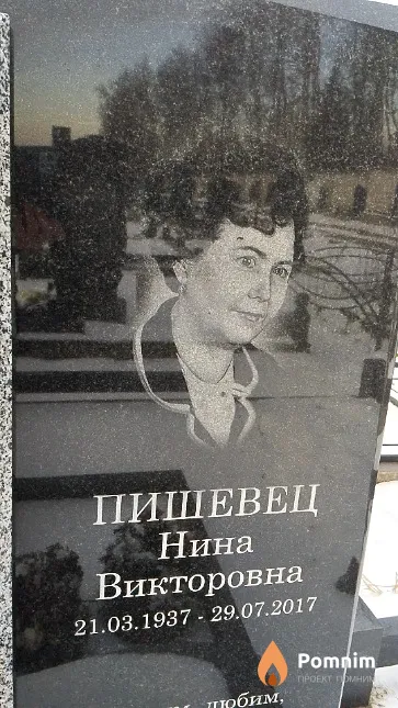Пишевец Нина Викторовна