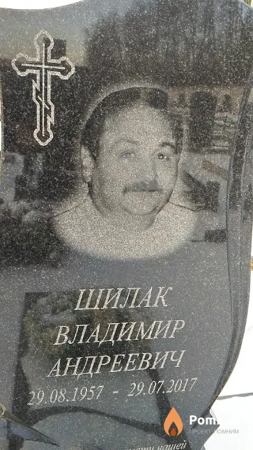 Шилак Владимир Андреевич