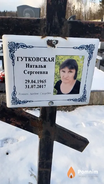 Гутковская Наталья Сергеевна