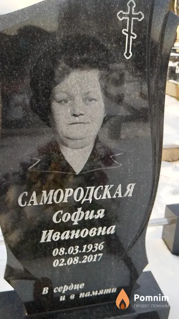 Самородская София Ивановна