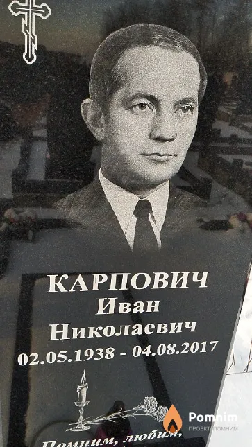 Карпович Иван Николаевич
