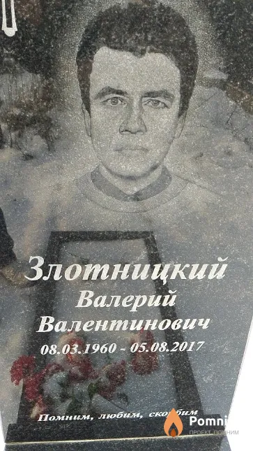 Злотницкий Валерий Валентинович