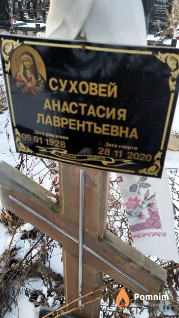 Суховей Анастасия Лаврентьевна