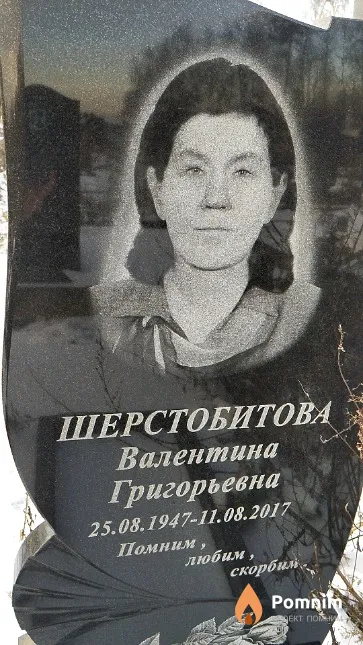 Шерстобитова Валентина Григорьевна