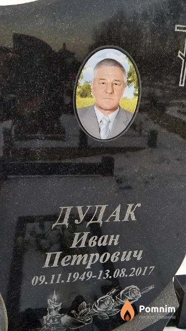 Дудак Иван Петрович