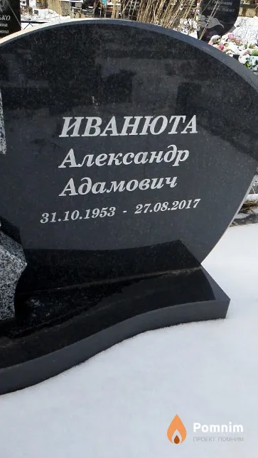 Иванюта Александр Адамович