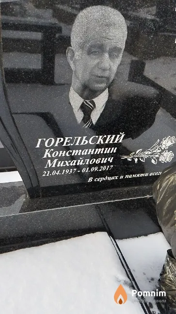 Горельский Константин Михайлович