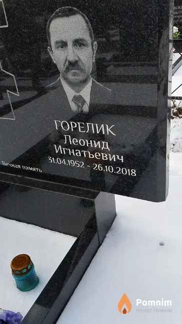 Горелик Леонид Игнатьевич