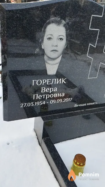 Горелик Bepa Петровна
