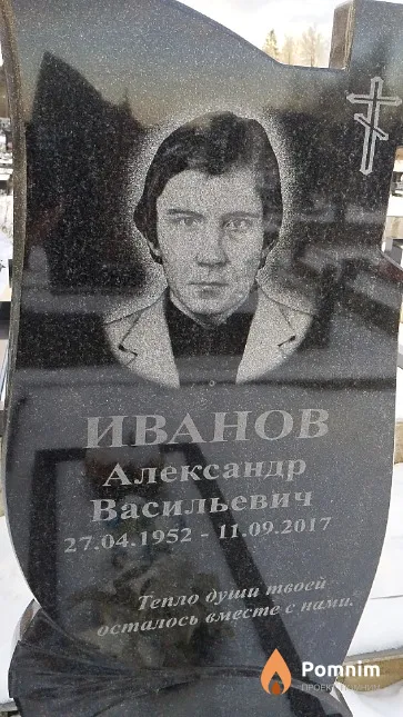 Иванов Александр Васильевич