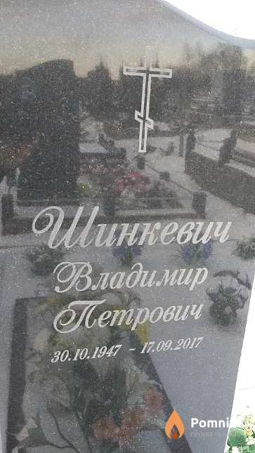 Шинкевич Владимир Петрович