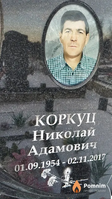 Коркуц Николай Адамович
