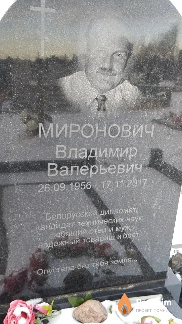 Миронович Владимир Валерьевич
