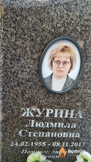 Журина Людмила Степановна