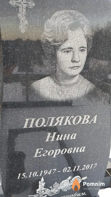 Полякова Нина Егоровна