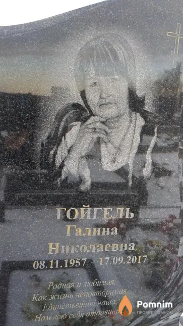 Гойгель Галина Николаевна