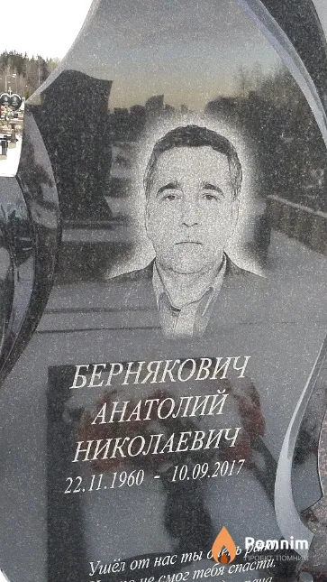 Бернякович Анатолий Николаевич