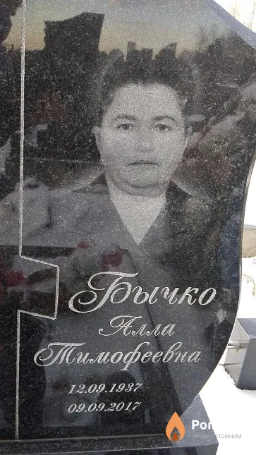 Бычко Алла Тимофеевна