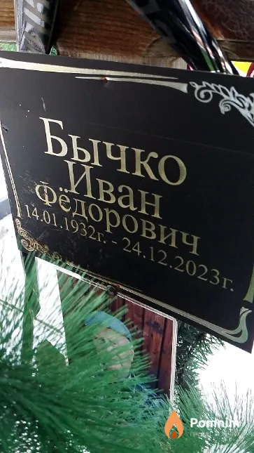 Бычко Иван Фёдорович