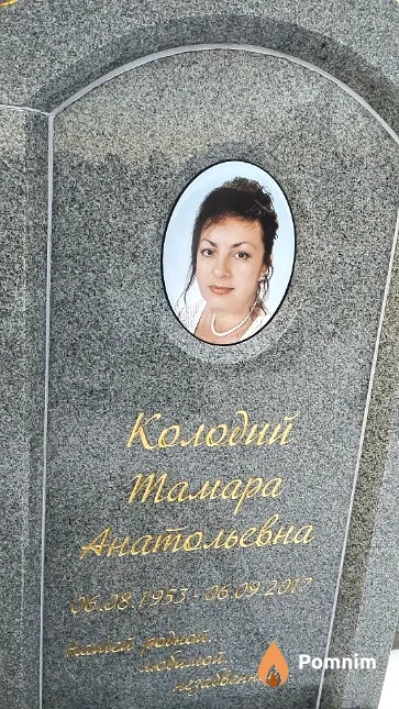 Колодий Тамара Анатольевна