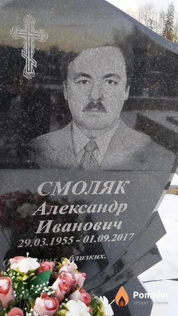 Смоляк Александр Иванович