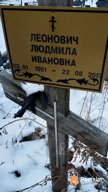 Леонович Людмила Ивановна