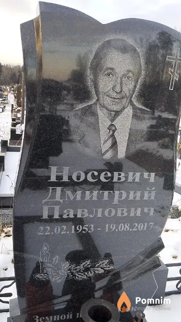 Носевич Дмитрий Павлович